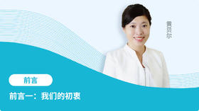 前言一：我们的初衷