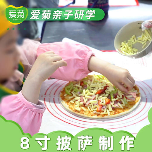 【亲子体验项目】8寸披萨制作 商品图1