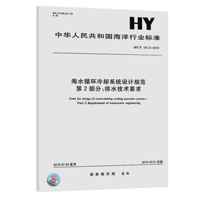 海水循环冷却系统设计规范第2部分：排水技术要求