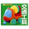 宝宝启蒙圈圈书 交通工具 海豚传媒 著 幼儿启蒙 商品缩略图0