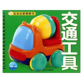 宝宝启蒙圈圈书 交通工具 海豚传媒 著 幼儿启蒙