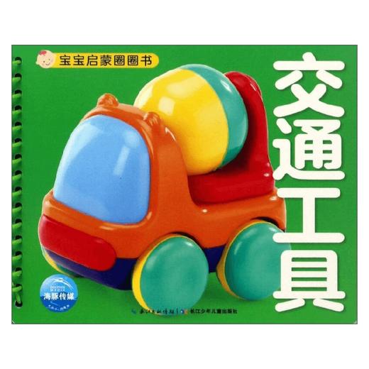 宝宝启蒙圈圈书 交通工具 海豚传媒 著 幼儿启蒙 商品图0