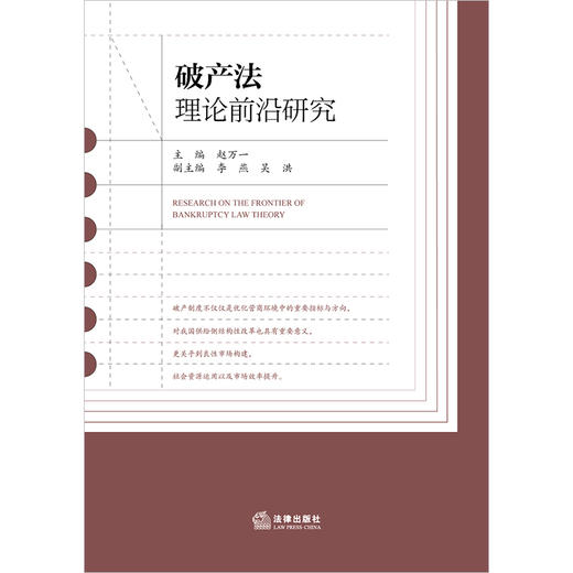 破产法理论前沿研究  赵万一主编 李燕 吴洪副主编 商品图1