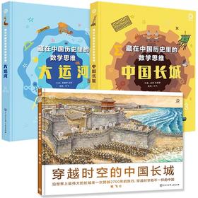 全套3册穿越时空的中国长城+数学思维2册 6-8-12岁儿童穿越时空百科全书JST科普图书绘本藏在中国历史里的数学思维中国长城+大运河