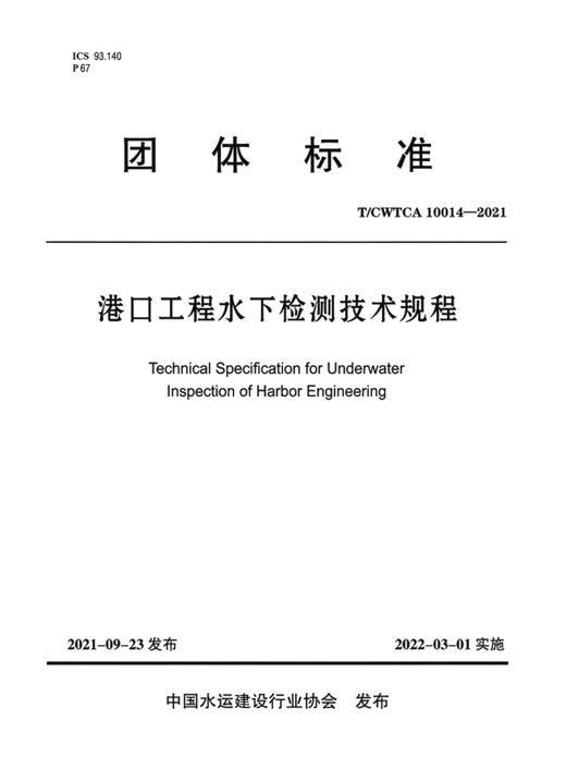 港口工程水下检测技术规程 商品图2