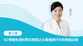 03 情绪失调的常见原因之从情绪到行为的增强过程
