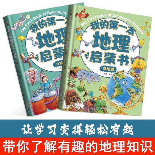 我的第一本地理启蒙书全2册 JST写给孩子的国家地理中国世界地理少年儿童百科全书小学生硬壳绘本物理化学科普类小学课外阅读书籍 商品图2