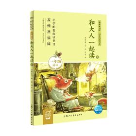 快乐读书吧  同步阅读书系   和大人一起读1   一年级上 海豚传媒 著 中小学教辅