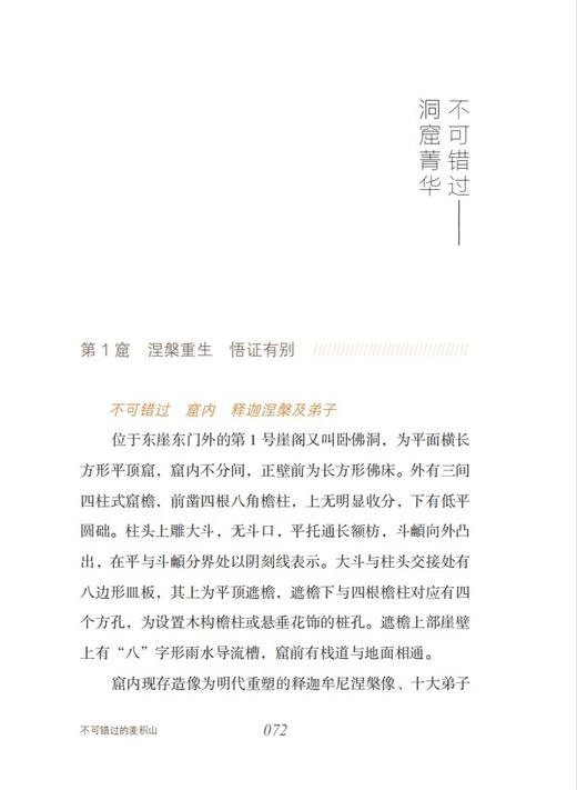 不可错过的系列三种：《不可错过的云冈》《不可错过的麦积山》《不可错过的克孜尔》，精装，小32开，铜版彩印，赵昆宇等，江苏凤凰美术出版社2022-2023年一版一印，三册总定价：294，售价199元。 商品图4