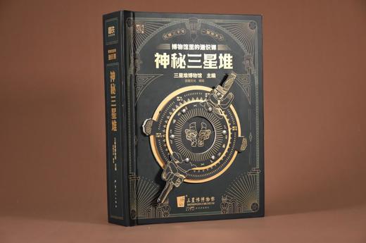 《博物馆里的通识课：神秘三星堆》6岁+三星堆博物馆官方w一授权立体书 商品图5