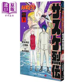 【中商原版】漫画 火影忍者 佐助烈传 下 岸本齐史 江坂纯 集英社 NARUTO ナルト サスケ烈伝 漩涡鸣人 宇智波佐助 日文原版漫画书