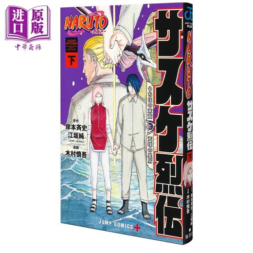 【中商原版】漫画 火影忍者 佐助烈传 下 岸本齐史 江坂纯 集英社 NARUTO ナルト サスケ烈伝 漩涡鸣人 宇智波佐助 日文原版漫画书 商品图0