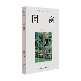 同窗 妈妈女儿共读书 林桂枝等 著 社会科学