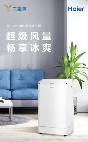 【海尔KY-35 J】海尔Haier移动空调1.5匹单冷 家用厨房一体机免安装便捷立式空调KY-35J