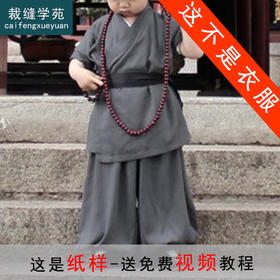 学苑 TW08儿童僧袍和尚服汉服1:1实物服装纸样剪裁图纸牛皮纸样