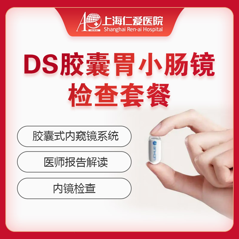 DS胶囊胃小肠镜检查套餐