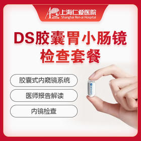 DS胶囊胃小肠镜检查套餐