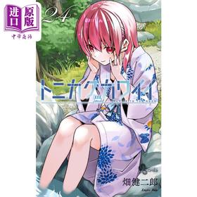 【中商原版】漫画 总之就是非常可爱 24 畑健二郎 小学馆 トニカクカワイイ 日文原版漫画书