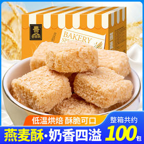「100包装！酥脆可口」壹得利燕麦酥奶香酥脆 办公室网红馋嘴零食休闲食品