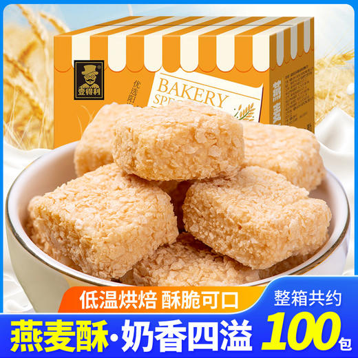 「100包装！酥脆可口」壹得利燕麦酥奶香酥脆 办公室网红馋嘴零食休闲食品 商品图0
