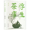 浮生茶事 商品缩略图0
