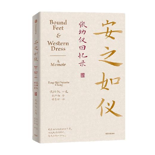 安之如仪：张幼仪回忆录（诗人徐志摩原配妻子张幼仪亲述回忆录  正版授权生平故事） 张幼仪 著 传记 商品图1