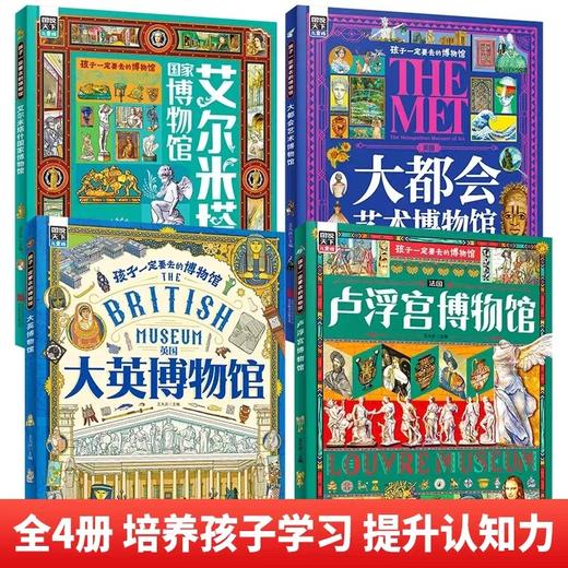 孩子一定要去的博物馆全4册 JST大英卢浮宫大都会艺术国家博物馆世界四大博物馆画给孩子的世界博物馆科普儿童读物6岁以上阅读书籍 商品图1