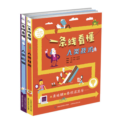 一条线看懂 人类技术/人类运输（2册） 商品图0