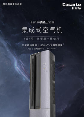 【以旧换新】星云复合软风 变频空调 卡萨帝星云空调CAP7216BAA(81)VU1
