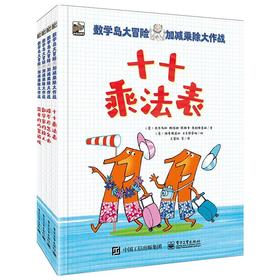 数学岛大冒险:加减乘除大作战(全4册) 