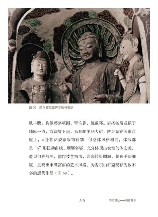 不可错过的系列三种：《不可错过的云冈》《不可错过的麦积山》《不可错过的克孜尔》，精装，小32开，铜版彩印，赵昆宇等，江苏凤凰美术出版社2022-2023年一版一印，三册总定价：294，售价199元。 商品图6
