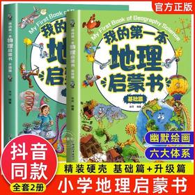 我的第一本地理启蒙书全2册 JST写给孩子的国家地理中国世界地理少年儿童百科全书小学生硬壳绘本物理化学科普类小学课外阅读书籍