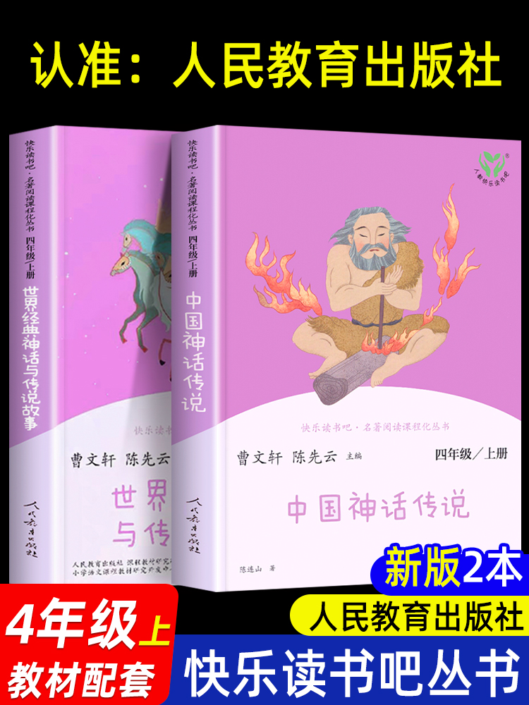 中国古代神话传说四年级上册阅读课外书必读全套快乐读书吧 人教版和世界经典神话与传说故事上下册 人民教育出版社 曹文轩的书籍