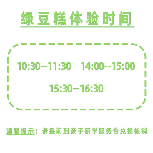 【亲子体验项目】绿豆糕制作 商品图1