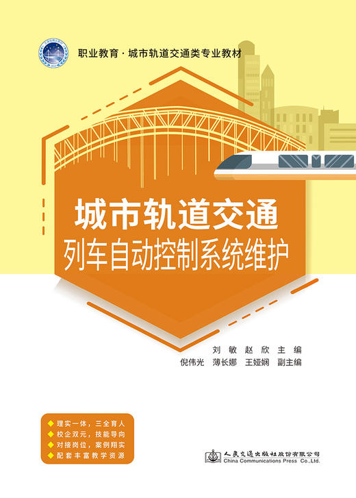 城市轨道交通列车自动控制系统维护 商品图2