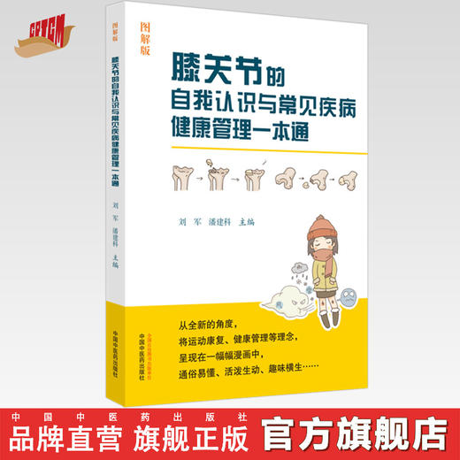 正版 现货【出版社直销】膝关节的自我认识与常见疾病健康管理一本通 图解版 刘军 潘建科 主编 中国中医药出版社 书籍 商品图0