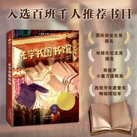 无字书图书馆 /儿童文学 /西班牙年度童书畅销榜冠军，破解图书馆的无字天书之谜，重燃每个人心中对阅读和写作的热情 商品图0