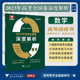 2023年高考全国卷深度解析 数学/高考数学全国卷研究组/高考绿皮书/读懂2023/决战2024/浙大数学优辅/浙江大学出版社