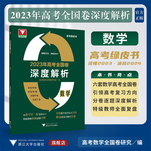 2023年高考全国卷深度解析 数学/高考数学全国卷研究组/高考绿皮书/读懂2023/决战2024/浙大数学优辅/浙江大学出版社 商品图0