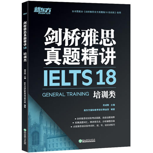 【新东方】剑桥雅思真题精讲18 培训类 商品图5