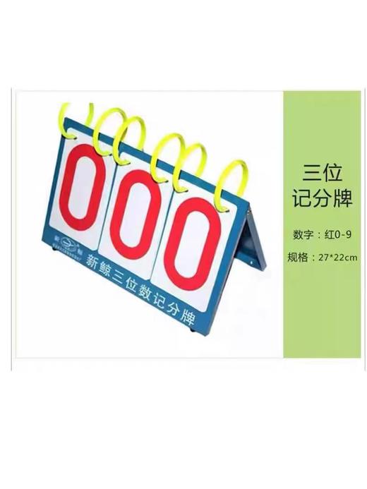 新鲸三位数多功能翻分计分牌篮球乒乓球计分器比赛记分牌架子1个 商品图0