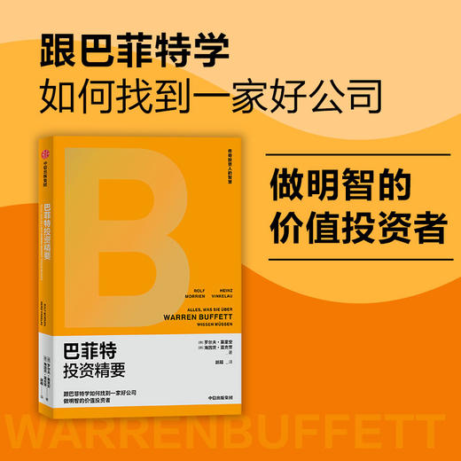 巴菲特投资精要 罗尔夫莫里安 等著 金融 商品图0