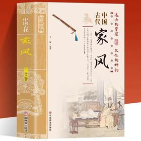 中国古代家风中国传统民俗文化 彩图版JST王俊编著 一本书读透古代传统民族文化 古代名人名家教育子女 培养优良家风家教