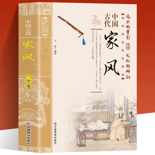 中国古代家风中国传统民俗文化 彩图版JST王俊编著 一本书读透古代传统民族文化 古代名人名家教育子女 培养优良家风家教 商品图0