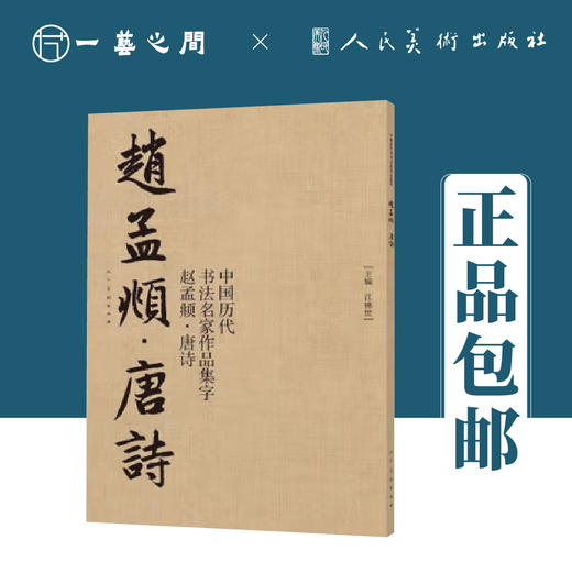中国历代书法名家作品集字 赵孟頫【现货包邮】RM0130 商品图1