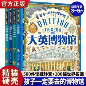 孩子一定要去的博物馆全4册 JST大英卢浮宫大都会艺术国家博物馆世界四大博物馆画给孩子的世界博物馆科普儿童读物6岁以上阅读书籍