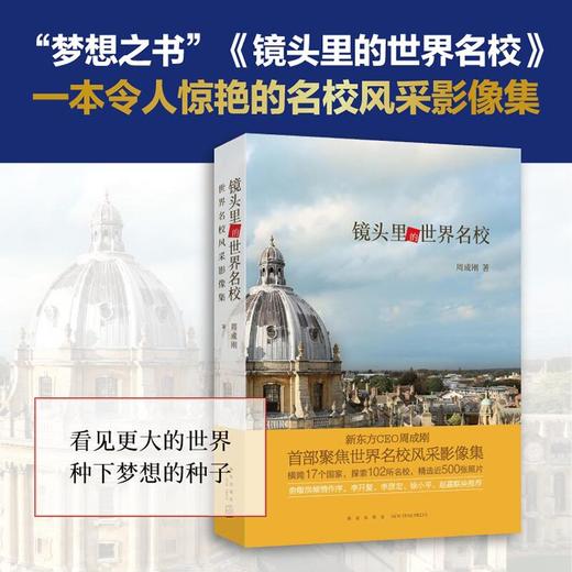 3册套装 写给中国家庭的国际教育三部曲 周成刚国际教育出国留学镜头里的世界名校旅行摄影国外大学 商品图2