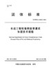 水运工程桩基钢套筒灌浆加固技术规程 商品缩略图2
