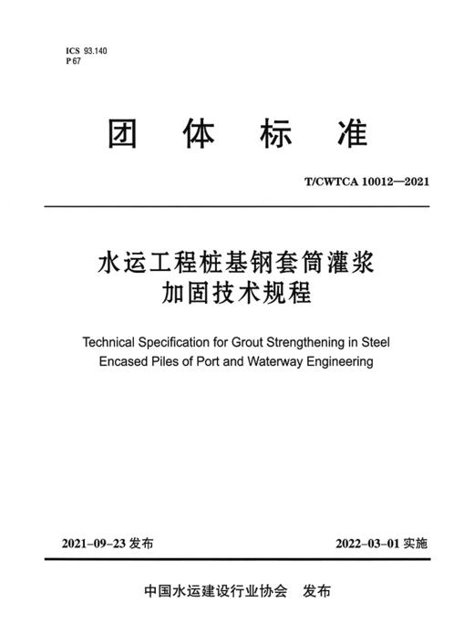 水运工程桩基钢套筒灌浆加固技术规程 商品图2