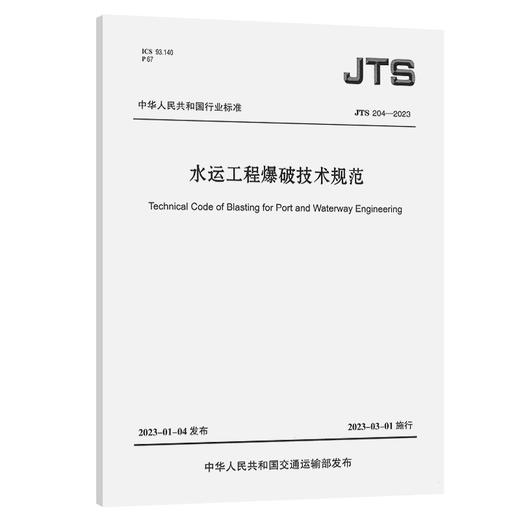 JTS204-2023 水运工程爆破技术规范 商品图0